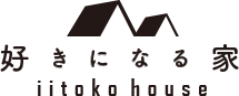 好きになる家 iitoko house
