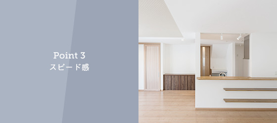 point03 スピード感