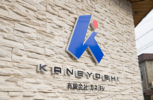 有限会社カネヨシの外観