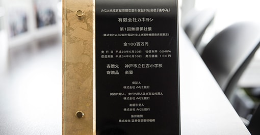 第1回無担保社債　楯