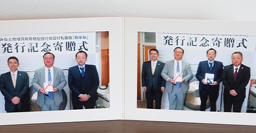 第1回無担保社債　発行記念寄贈式