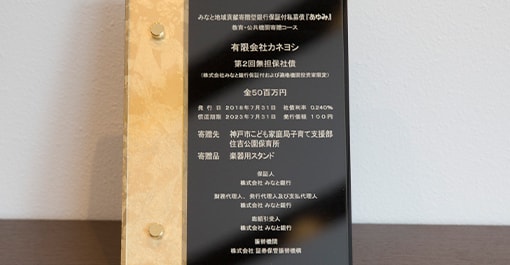 第2回無担保社債　楯