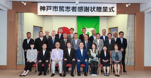 神戸市篤志者感謝状贈呈記念