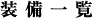 装備一覧