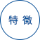 特徴