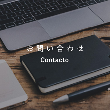 お問合わせ