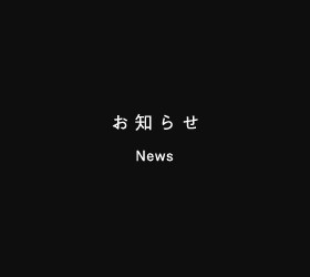 お知らせ