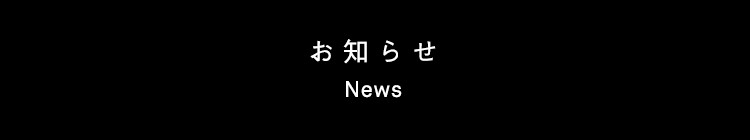 お知らせ
