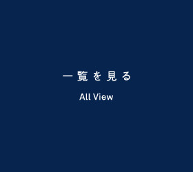 一覧を見る