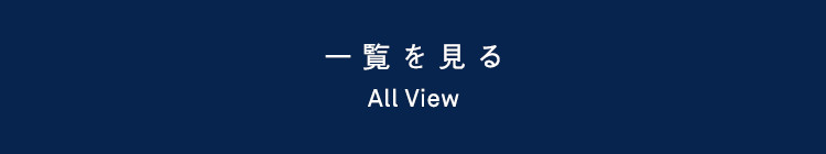 一覧を見る