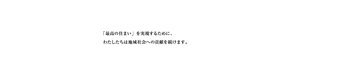社会貢献活動